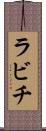 ラビチ Scroll