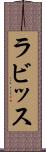 ラビッス Scroll