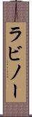 ラビノー Scroll