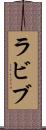 ラビブ Scroll