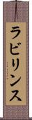 ラビリンス Scroll