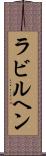 ラビルヘン Scroll