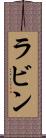 ラビン Scroll