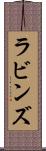ラビンズ Scroll