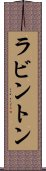 ラビントン Scroll