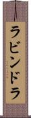 ラビンドラ Scroll