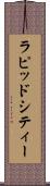 ラピッドシティー Scroll