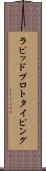 ラピッドプロトタイピング Scroll