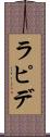 ラピデ Scroll