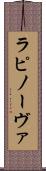 ラピノーヴァ Scroll