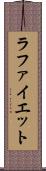 ラファイエット Scroll