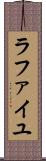 ラファイユ Scroll