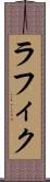 ラフィク Scroll
