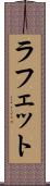 ラフェット Scroll