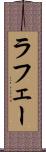 ラフェー Scroll