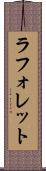 ラフォレット Scroll
