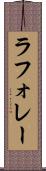 ラフォレー Scroll