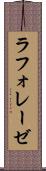 ラフォレーゼ Scroll