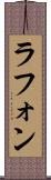 ラフォン Scroll