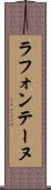 ラ・フォンテーヌ Scroll
