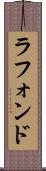 ラフォンド Scroll