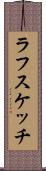 ラフスケッチ Scroll