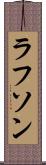 ラフソン Scroll