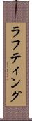 ラフティング Scroll