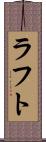 ラフト Scroll