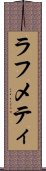 ラフメティ Scroll