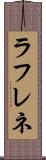 ラフレネ Scroll