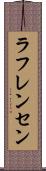 ラフレンセン Scroll