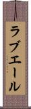 ラブエール Scroll