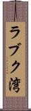 ラブク湾 Scroll