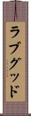 ラブグッド Scroll