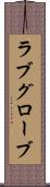ラブグローブ Scroll