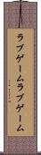 ラブゲーム Scroll