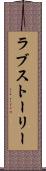 ラブ・ストーリー Scroll