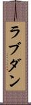 ラブダン Scroll