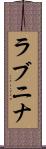 ラブニナ Scroll