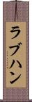 ラブハン Scroll