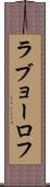 ラブョーロフ Scroll