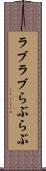 ラブラブ Scroll