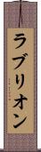 ラブリオン Scroll
