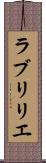 ラブリリエ Scroll