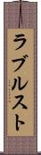 ラブルスト Scroll