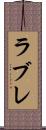 ラブレ Scroll