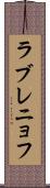 ラブレニョフ Scroll