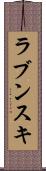 ラブンスキ Scroll