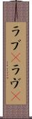 ラブ(P) Scroll